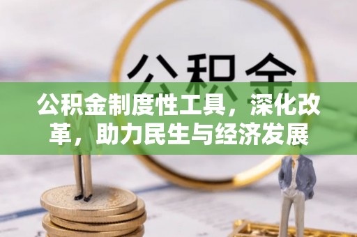 乌鲁木齐公积金制度性工具，深化改革，助力民生与经济发展