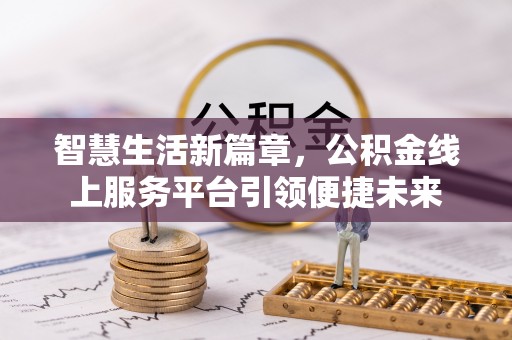 乌鲁木齐智慧生活新篇章，公积金线上服务平台引领便捷未来