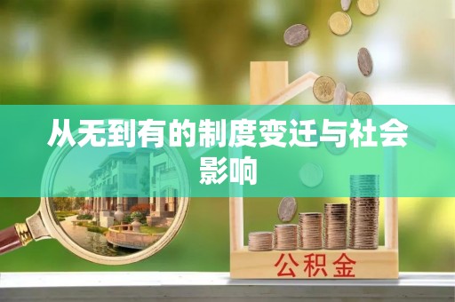 乌鲁木齐从无到有的制度变迁与社会影响