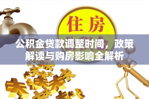 乌鲁木齐公积金贷款调整时间，政策解读与购房影响全解析