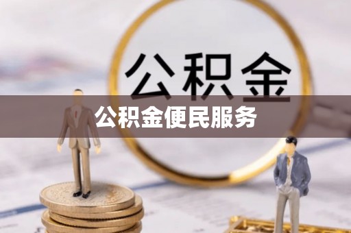 乌鲁木齐公积金便民服务