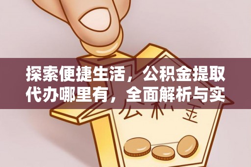 乌鲁木齐探索便捷生活，公积金提取代办哪里有，全面解析与实用指南