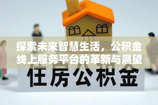 乌鲁木齐探索未来智慧生活，公积金线上服务平台的革新与展望