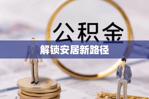乌鲁木齐解锁安居新路径