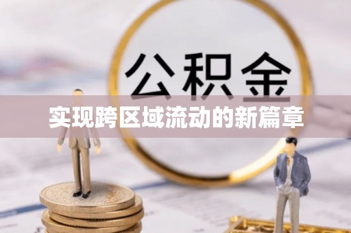乌鲁木齐实现跨区域流动的新篇章