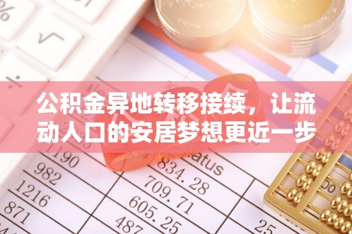 乌鲁木齐公积金异地转移接续，让流动人口的安居梦想更近一步