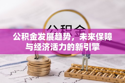 乌鲁木齐公积金发展趋势，未来保障与经济活力的新引擎
