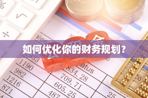 乌鲁木齐如何优化你的财务规划？