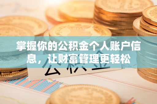 乌鲁木齐掌握你的公积金个人账户信息，让财富管理更轻松