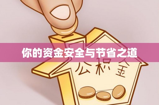 乌鲁木齐你的资金安全与节省之道