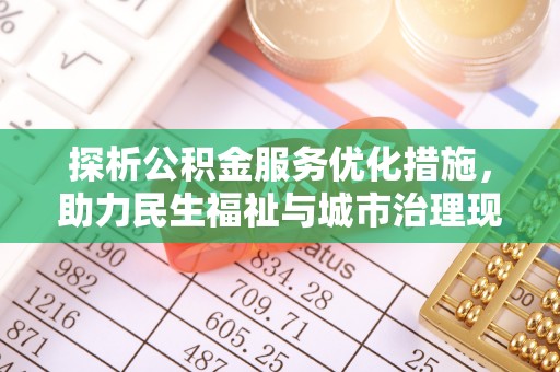 乌鲁木齐探析公积金服务优化措施，助力民生福祉与城市治理现代化