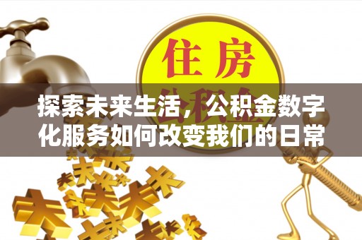 乌鲁木齐探索未来生活，公积金数字化服务如何改变我们的日常
