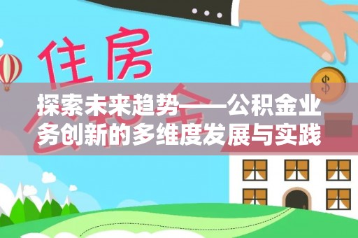 乌鲁木齐探索未来趋势——公积金业务创新的多维度发展与实践