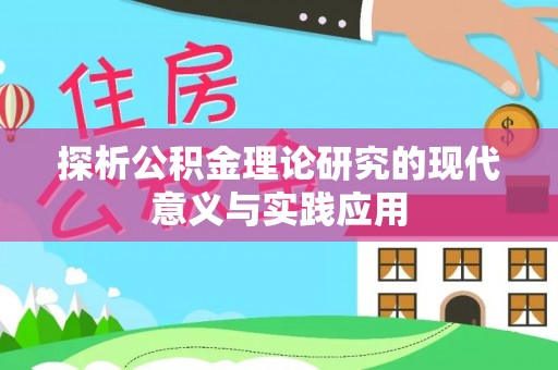 乌鲁木齐探析公积金理论研究的现代意义与实践应用