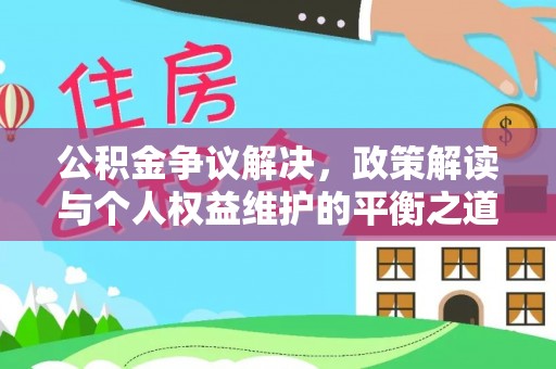 乌鲁木齐公积金争议解决，政策解读与个人权益维护的平衡之道