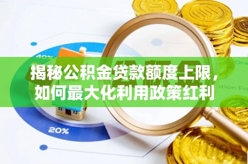 乌鲁木齐揭秘公积金贷款额度上限，如何最大化利用政策红利