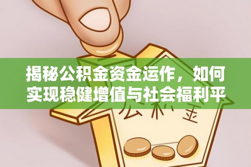 乌鲁木齐揭秘公积金资金运作，如何实现稳健增值与社会福利平衡