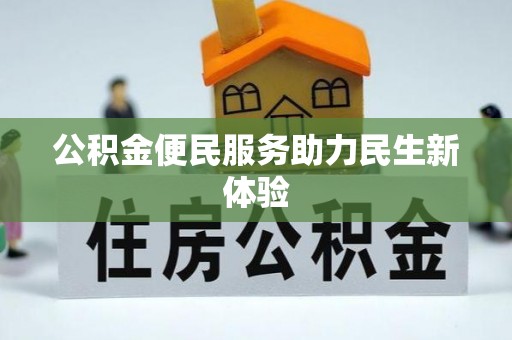 乌鲁木齐公积金便民服务助力民生新体验