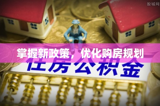 乌鲁木齐掌握新政策，优化购房规划