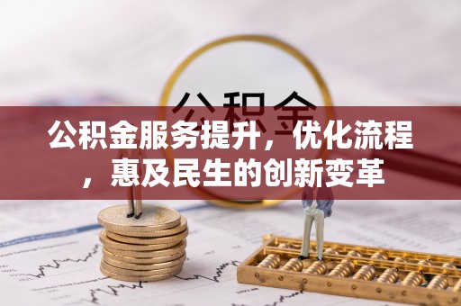 乌鲁木齐公积金服务提升，优化流程，惠及民生的创新变革