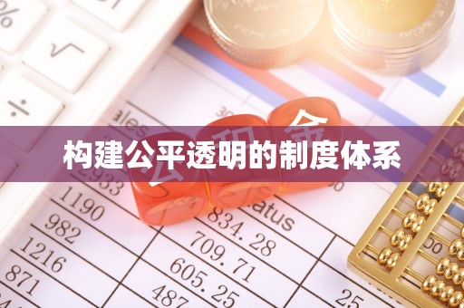 乌鲁木齐构建公平透明的制度体系