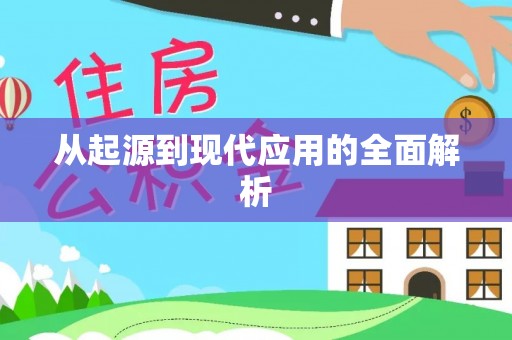 乌鲁木齐从起源到现代应用的全面解析
