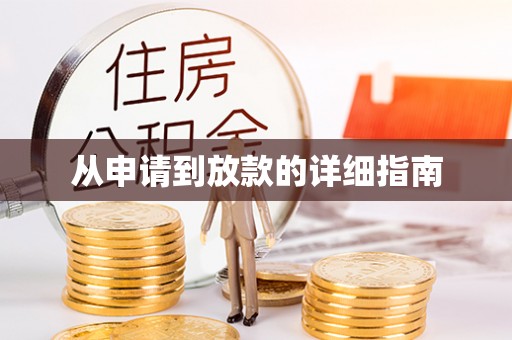 乌鲁木齐从申请到放款的详细指南