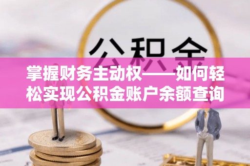 乌鲁木齐掌握财务主动权——如何轻松实现公积金账户余额查询