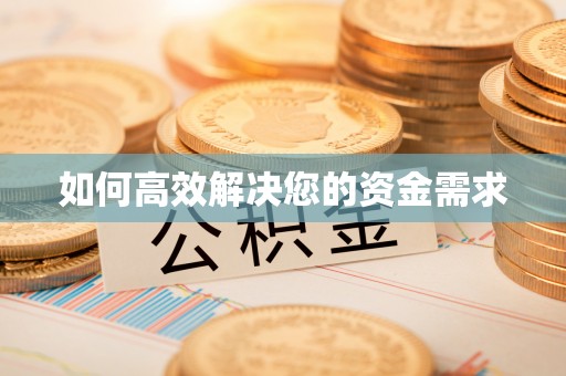 乌鲁木齐如何高效解决您的资金需求