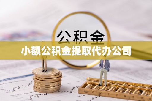 乌鲁木齐小额公积金提取代办公司
