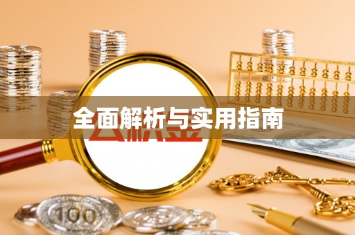 乌鲁木齐全面解析与实用指南