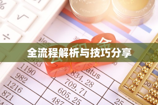 乌鲁木齐全流程解析与技巧分享