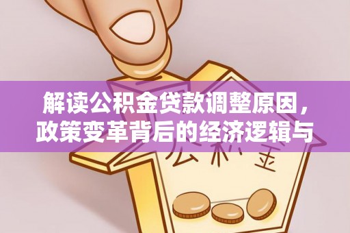 乌鲁木齐解读公积金贷款调整原因，政策变革背后的经济逻辑与民生影响